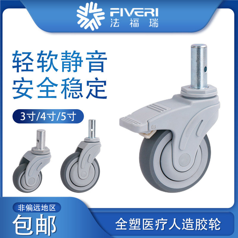 法福瑞 全塑医疗3寸4寸5寸插杆万向刹车人造胶(TPR)脚轮 K57-736