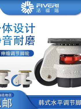福马轮韩式水平调节轮支撑脚轮GD-40F60F80F100F150F升降万向轮
