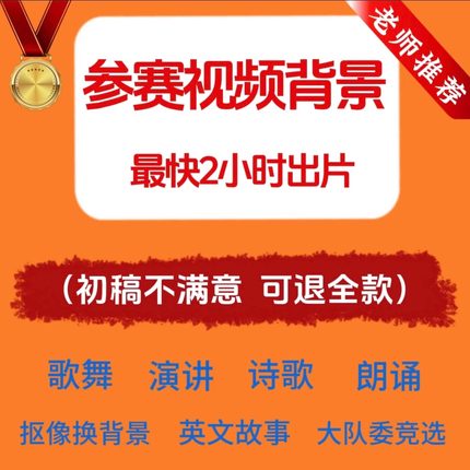 演讲朗诵背景视频制作剪辑大队委竞选PPT英语故事舞蹈歌曲音乐led