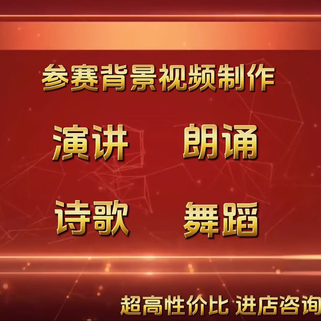 视频制作演讲朗诵比赛背景剪辑小学生竞选ppt好书推荐诗歌舞蹈led