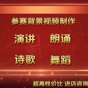 视频制作演讲朗诵比赛背景剪辑小学生竞选ppt好书推荐诗歌舞蹈led