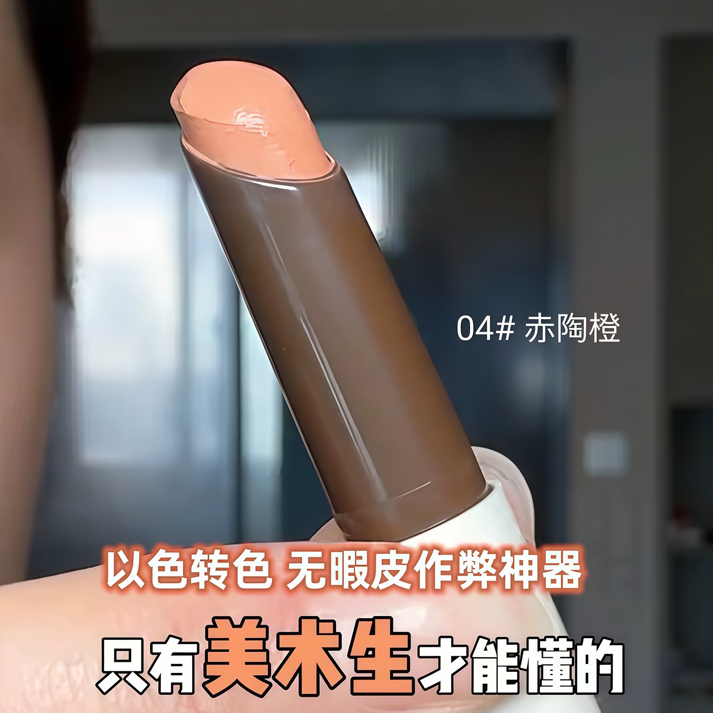 黑眼圈转色笔！04赤陶橙遮瑕笔膏橘色眼部遮瑕泪沟神器持久不脱妆