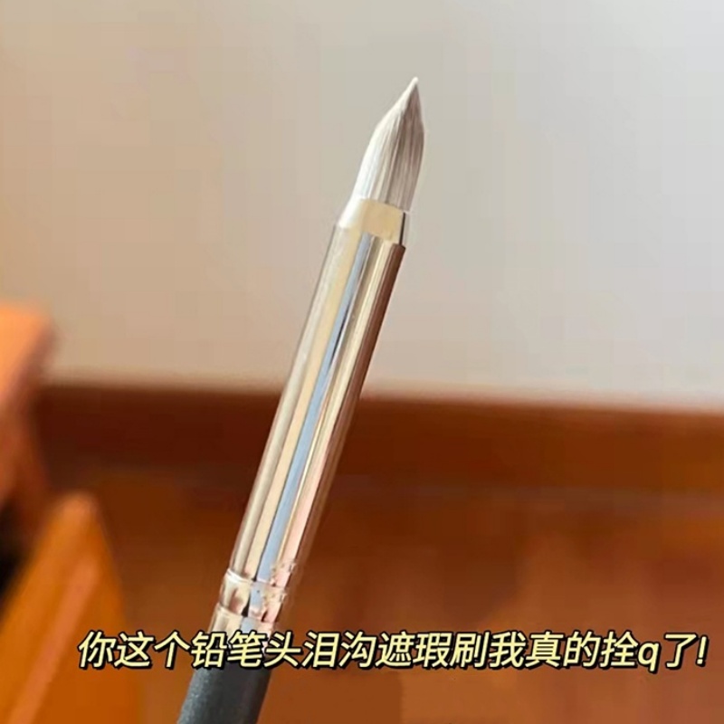 超尖巨好用！铅笔圆头泪沟刷