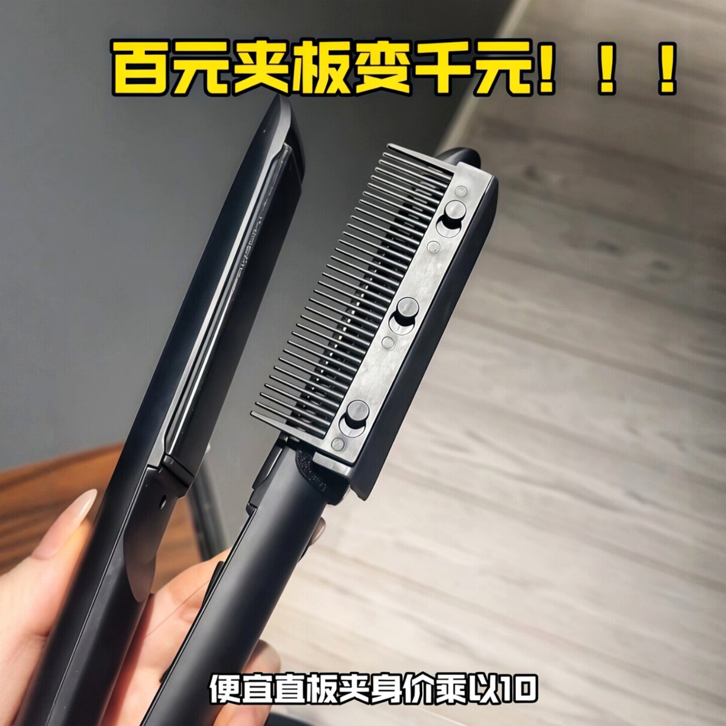秒变千元直板夹！电夹板辅助器便携式多功能直发梳顺发梳子美发器