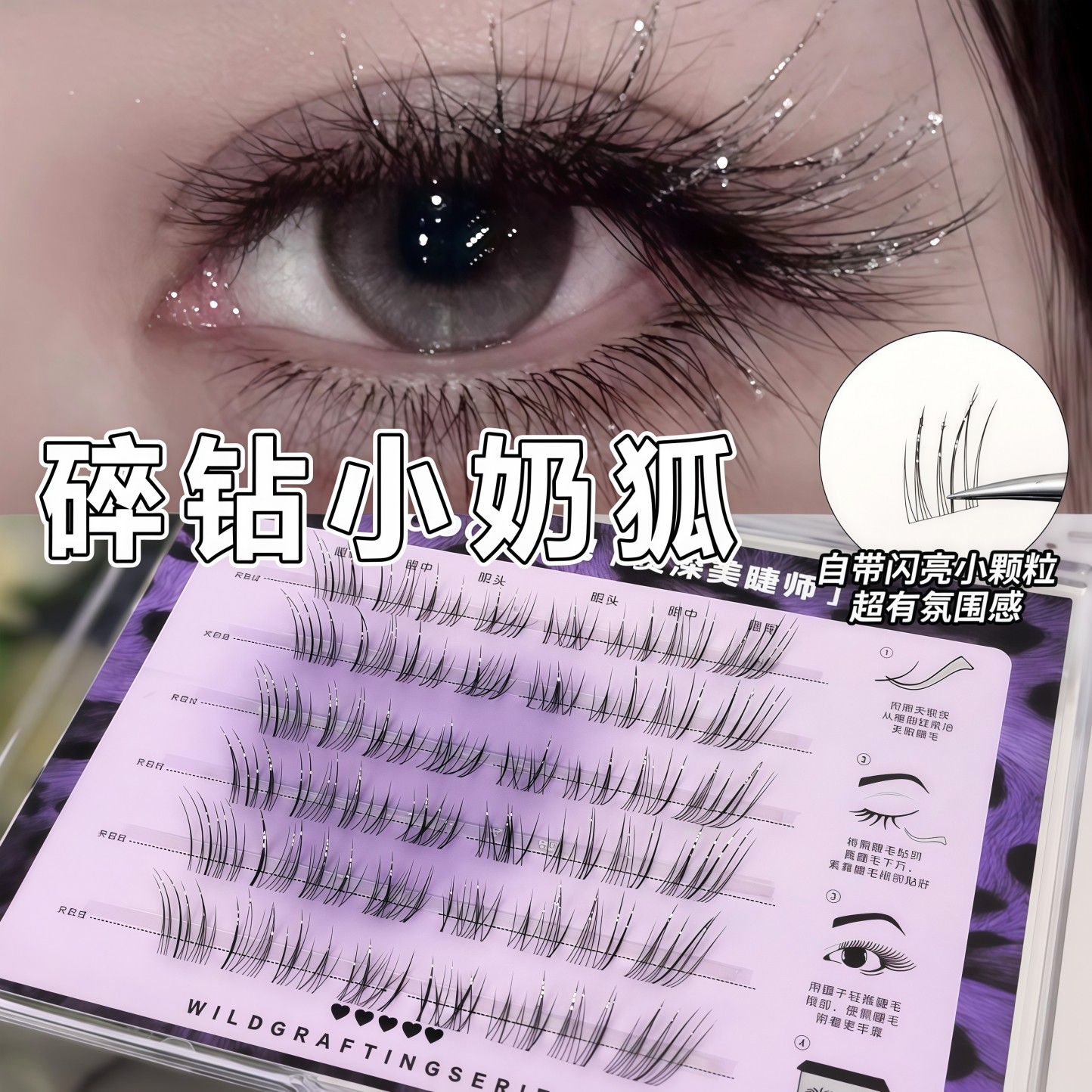 绝美爆闪满天星！洛兜狐系碎钻假睫毛女自然仿真单簇眼睫毛2026款,彩妆/香水/美妆工具,假睫毛,淘宝优惠券,粉丝福利购,淘宝优惠卷