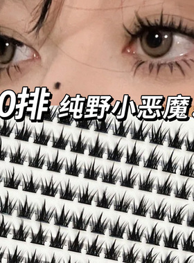 洛兜假睫毛lodo纯野恶魔超自然款仿真单簇羽扇分段式眼睫毛自粘女
