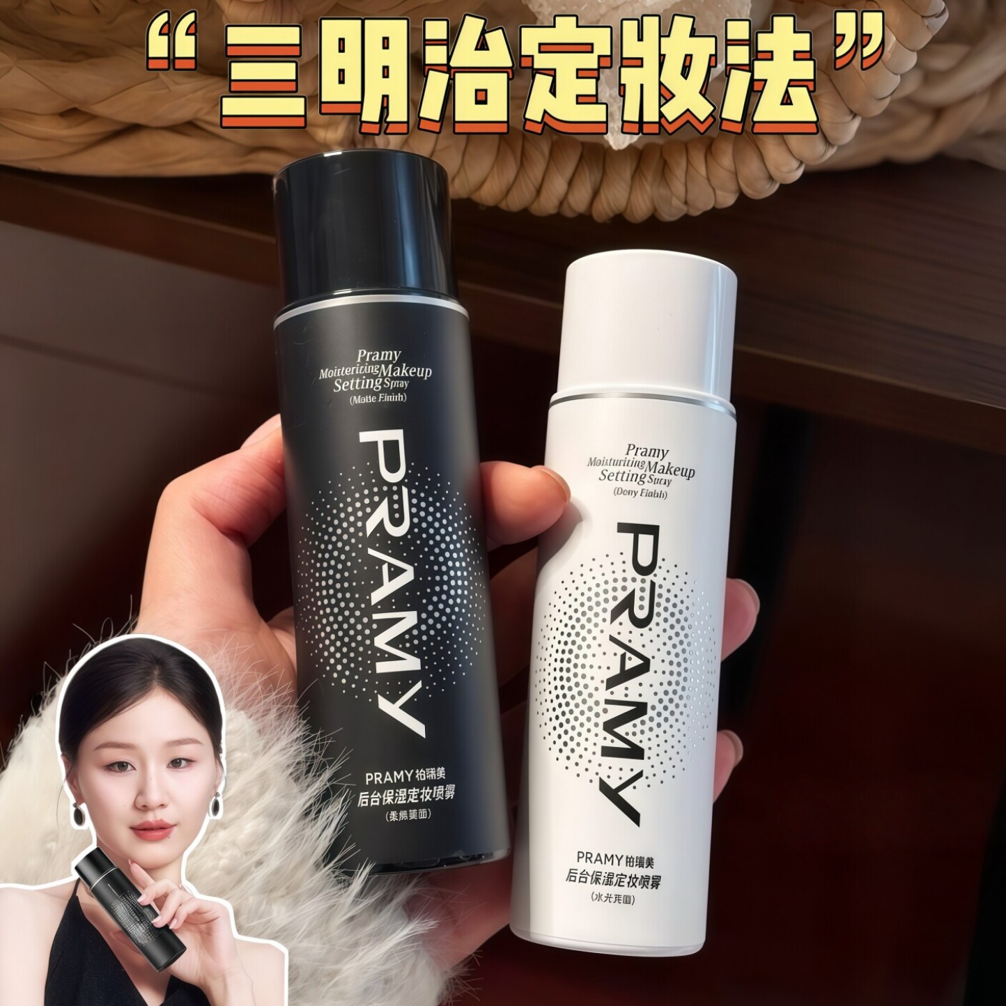 PRAMY柏瑞美定妆喷雾正品持久控油防水防汗不脱妆水光化妆师便携图片