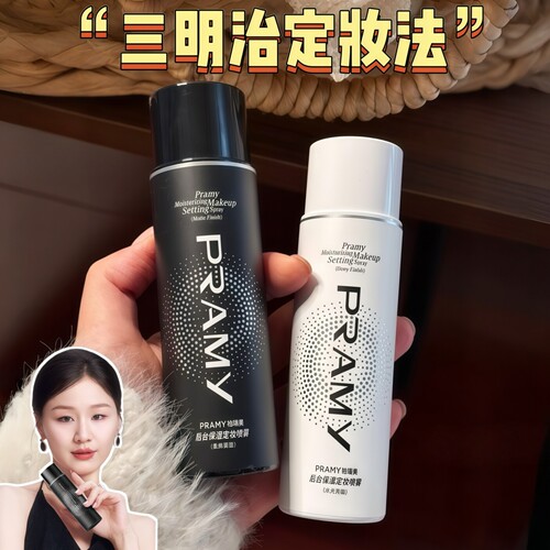 PRAMY柏瑞美定妆喷雾正品持久控油防水防汗不脱妆水光化妆师便携