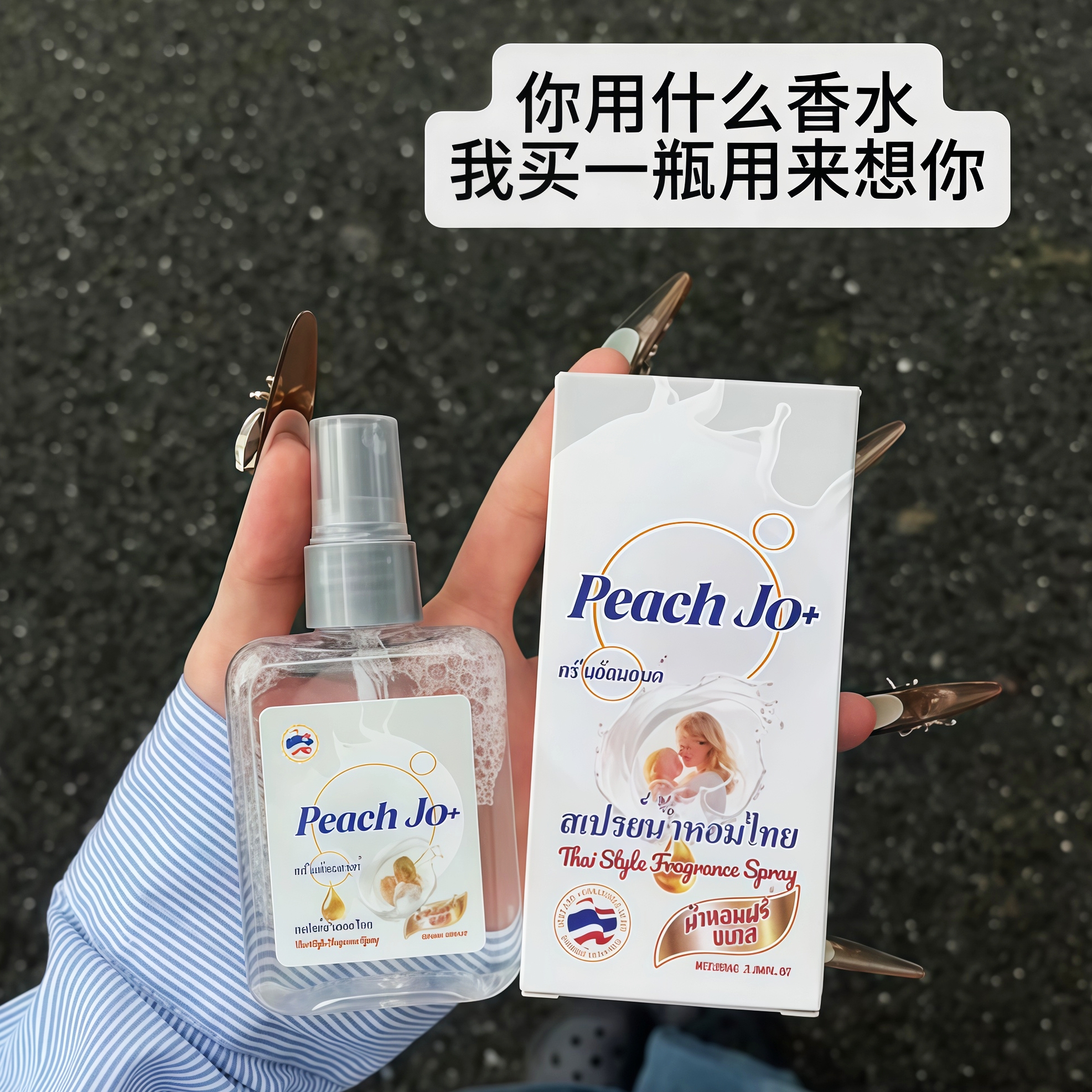 巨吊！喷一次香三天！泰式身体香氛衣物喷雾香水女士持久淡香去味