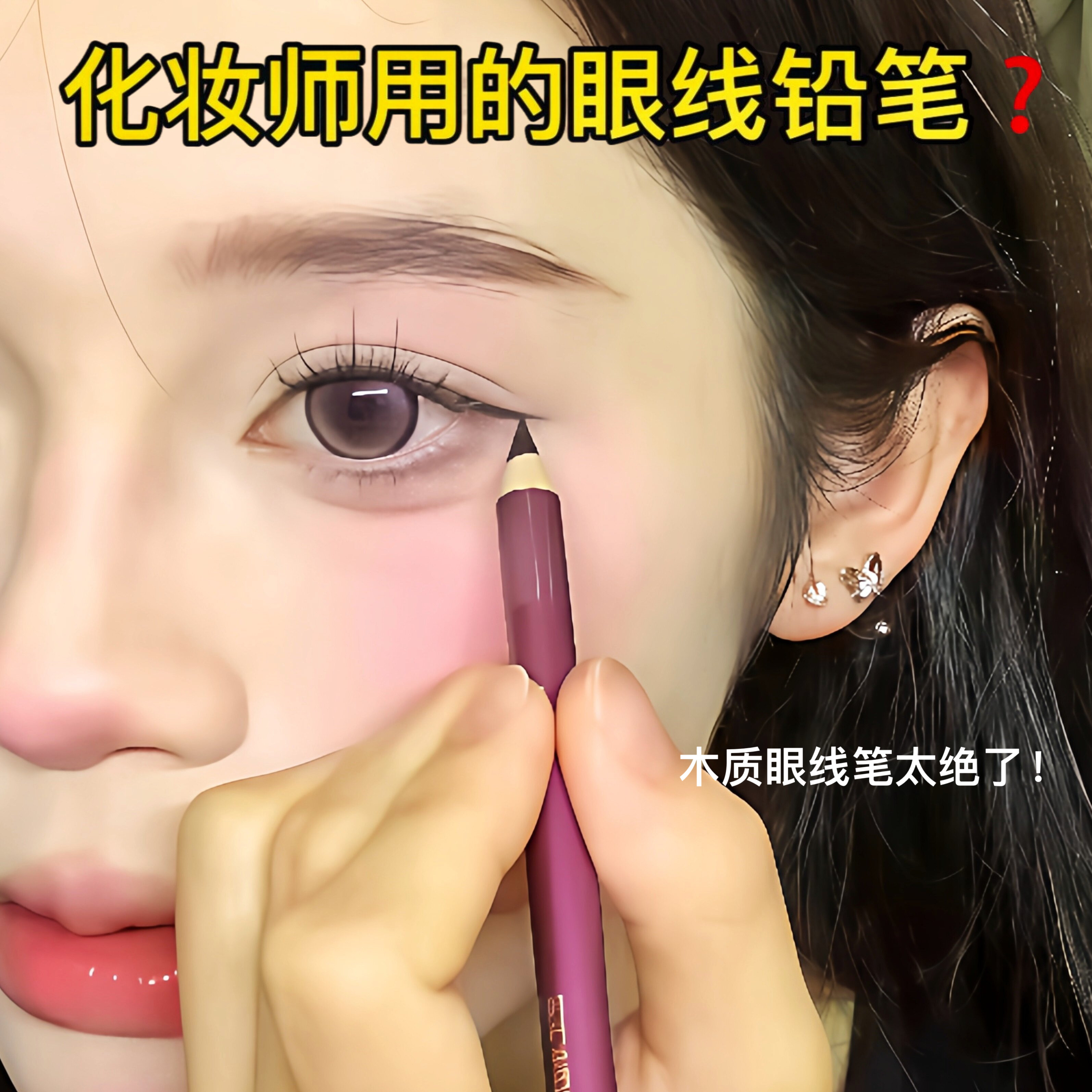 眼线铅笔绝了！木质眼线笔胶笔极细防水防汗不晕染棕色下至卧蚕笔