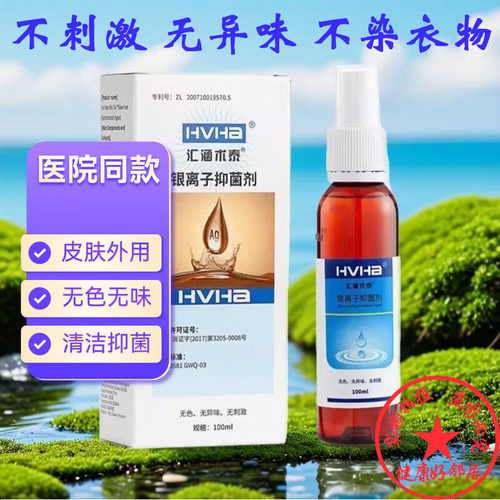 汇涵术泰银离子抑菌剂喷雾100ml 皮肤外用清洁抑菌不刺激无异味