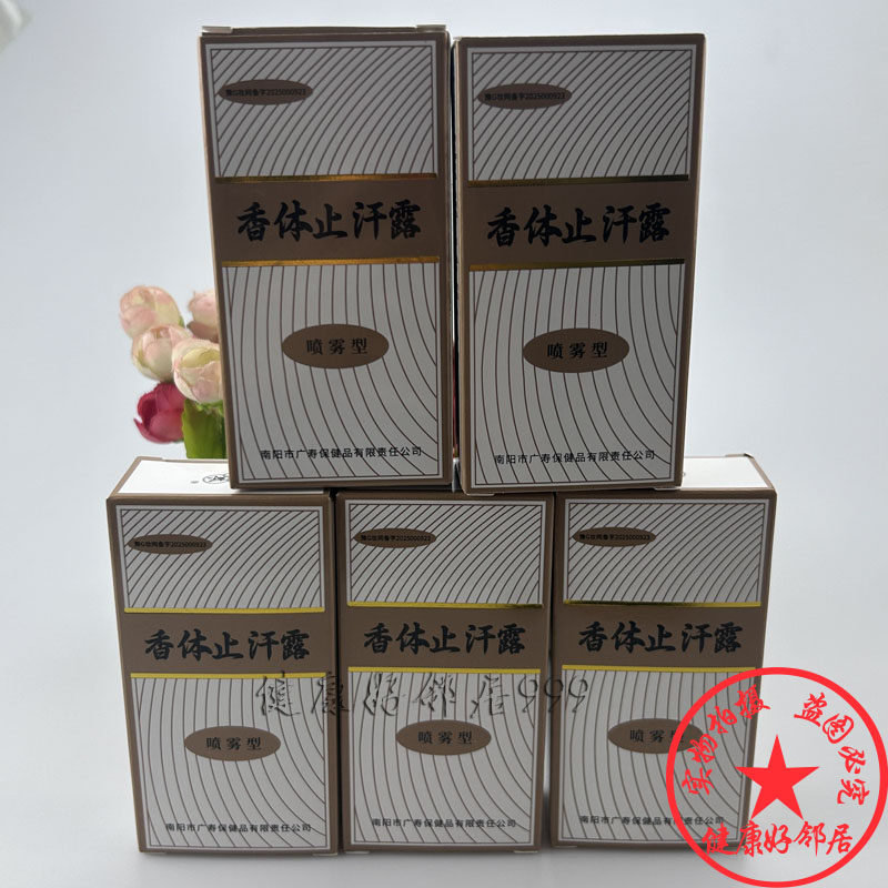 5盒装 西施腋香露20ml 香体止汗露喷雾南阳广寿腋下腋窝体味异味