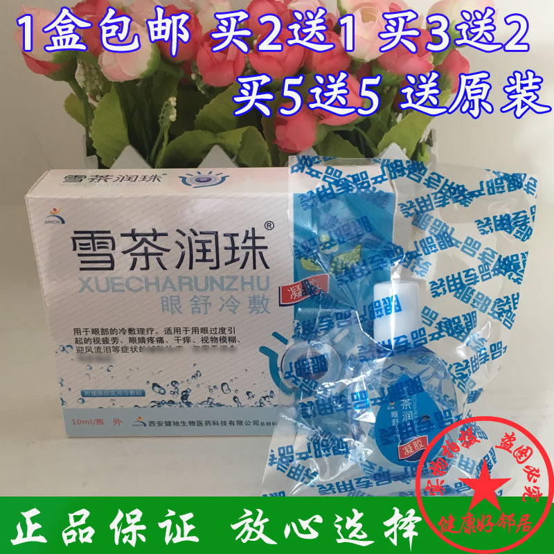 包邮买2送1健驰雪茶润珠润目滴眼液抑菌护理液眼贴眼疲劳眼部湿巾