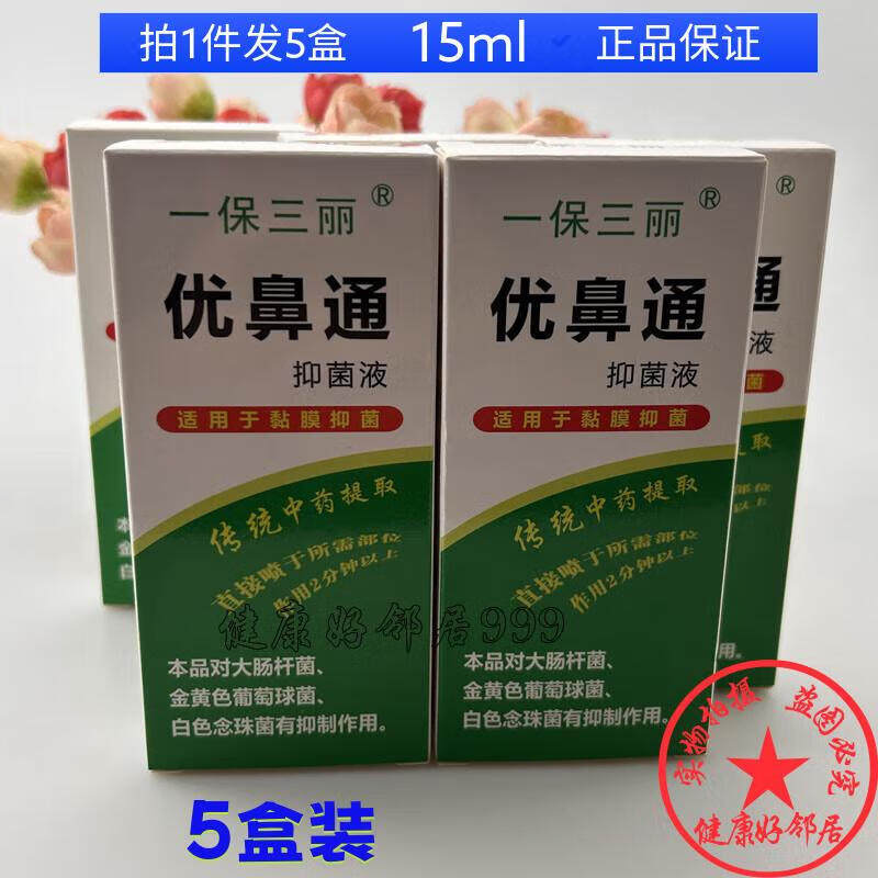 【5盒装】一保三丽优鼻通抑菌液15ml/盒濞喷剂舒缓濞喷雾原生液