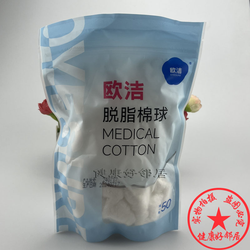 买10袋包邮欧洁医用脱脂棉球50g 干棉花球 消毒清洁化妆棉擦擦净