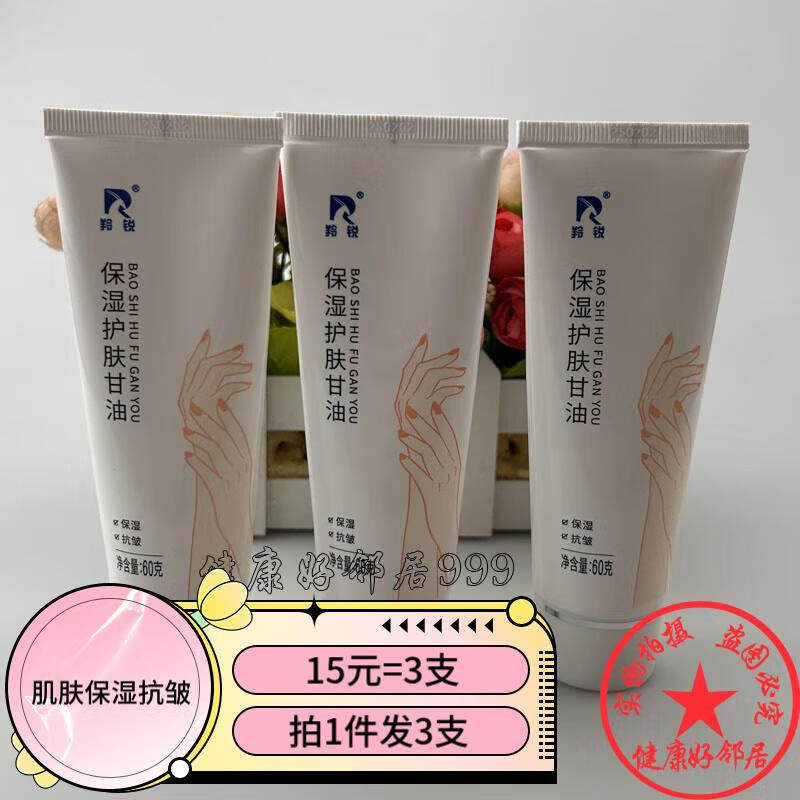 3支 羚锐保湿护肤甘油 抗皱保湿正品补水滋润身体乳干燥护手霜
