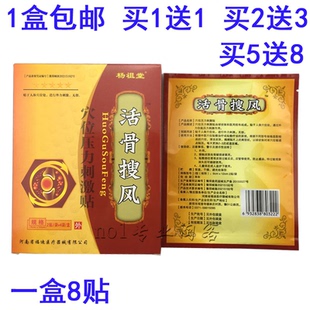 买1盒送1盒 买5送8盒 杨祖堂活骨搜风冷敷贴筋骨贴腰腿疼痛肩椎
