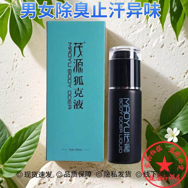 茂源狐臭液去狐臭喷雾狐臭腋臭男女专用持久根香体露清半月男女