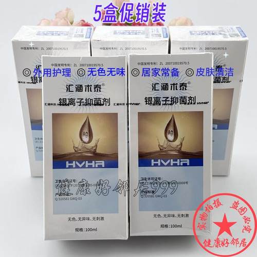 拍1件发5盒 汇涵术泰银离子抑菌剂喷雾100ml 皮肤外用清洁不刺激