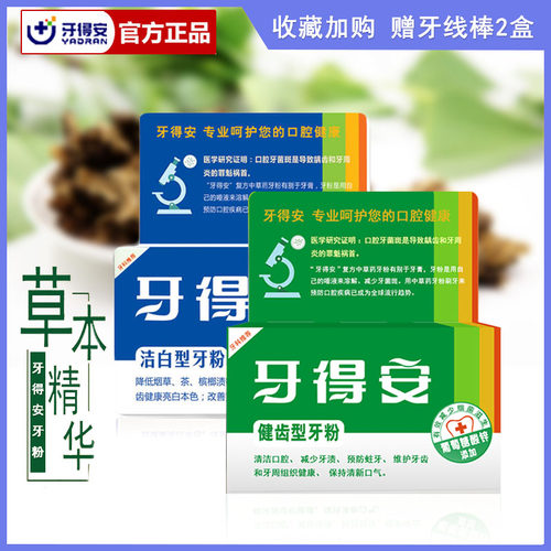 牙得安牙粉洁白防蛀护龈去黄烟渍