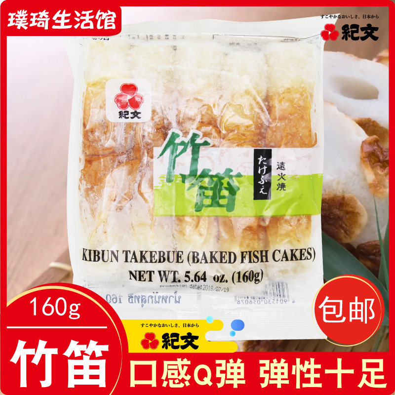 泰国进口纪文竹笛鱼卷160g便利店关东煮火锅拉面寿司料理鱼饼鱼糕
