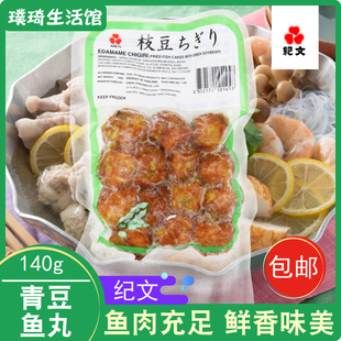 泰国进口纪文青豆鱼丸140g关东煮寿喜烧乌冬面火锅方便面方便食品