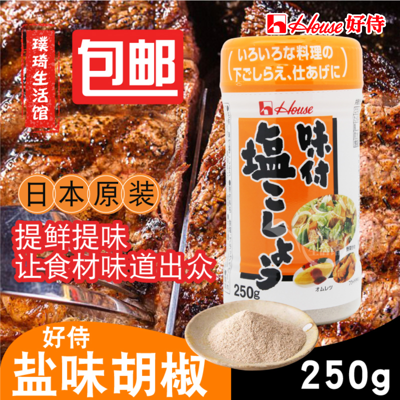 日本原装进口进口好侍250g胡椒粉