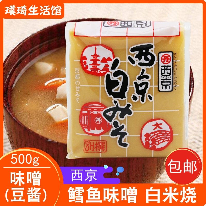 进口日本味增酱 西京白味噌酱500g 西京白米烧鳕鱼味噌正宗味噌汤