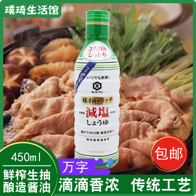 日本酱油原装进口 万字鲜榨减盐酱油450ml炒菜拌饭刺身寿司用生抽