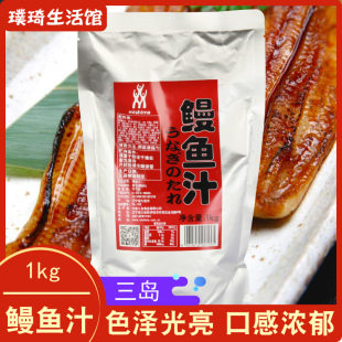 三岛鳗鱼汁1kg 日式鳗鱼蒲烧酱寿司鳗鱼酱盖饭汁烤鳗汁烤鳗酱