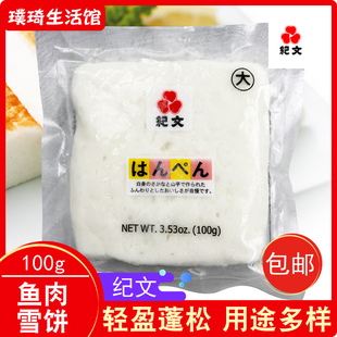 泰国进口纪文鱼肉雪饼100g鳕鱼饼鱼豆腐关东煮寿喜锅鱼饼日料鱼糕