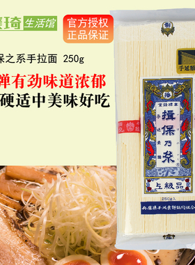 包邮日本原装进口拉面揖保之系 挂面 250g 素面  手拉面 爽滑劲道