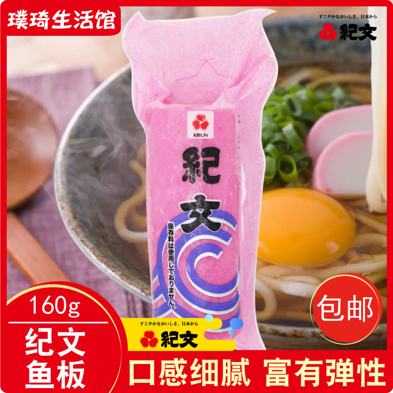 泰国鱼糕 纪文鱼板（红）160g 关东煮火锅食材日式料理寿喜锅拉面