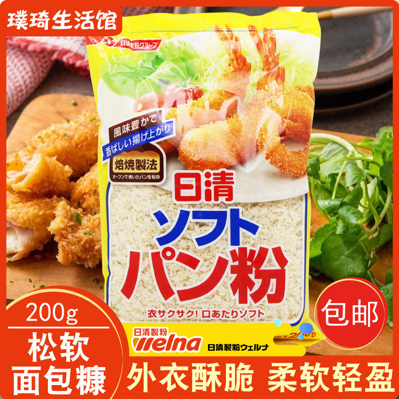 日本原装进口 日清面包粉 200g 面包糠面包屑炸猪排烘焙天妇罗粉