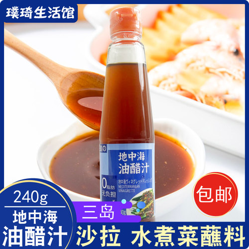日式油醋汁 三岛地中海油醋汁240g和风0脂肪沙拉健身酱料煮菜蘸料