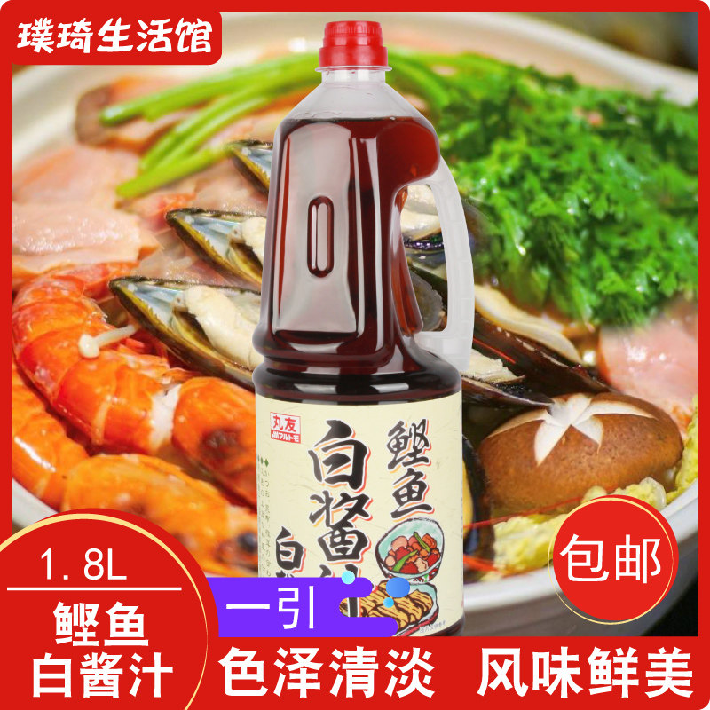 日式火锅汤底 丸友白酱汁 1.8L鲣鱼白酱油寿喜锅酱油茶碗蒸关东煮