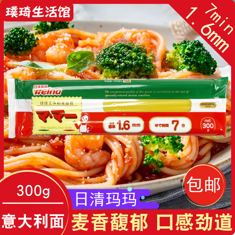 意大利面原装进口 日清玛玛意大利面1.6mm 300g挂面干面水煮,粮油调味/速食/干货/烘焙,意大利面,淘宝优惠券,粉丝福利购,淘宝优惠卷