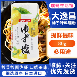 日本进口大逸昌柚子盐柚子味胡椒盐80g凉拌炒菜烧烤调味料蘸料拌