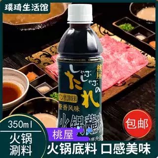 日式火锅料桃屋香橙沙涮料凉拌菜