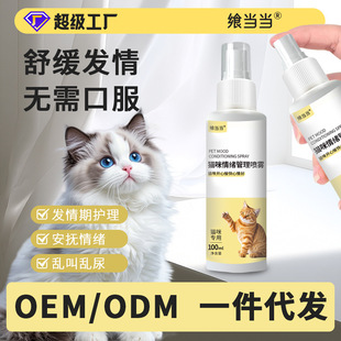 猫咪抑情喷雾宠物猫咪发情乱叫喷剂安抚情绪猫咪发情喷雾代发批发