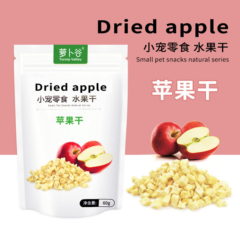 供应苹果干60g/30g兔子水果干仓鼠龙猫豚鼠磨牙苹果粒脱水苹果干