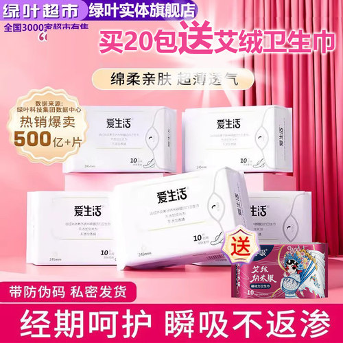 绿叶爱生活日用卫生巾