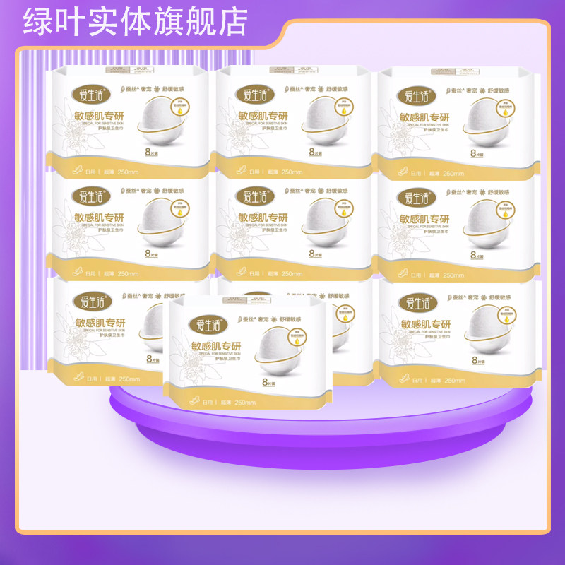 绿叶爱生活舒敏日用卫生巾敏感肌超薄纤巧日用姨妈巾250mm8片10包