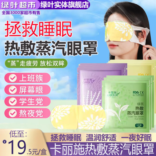 爱生活卡丽施热敷蒸汽眼罩