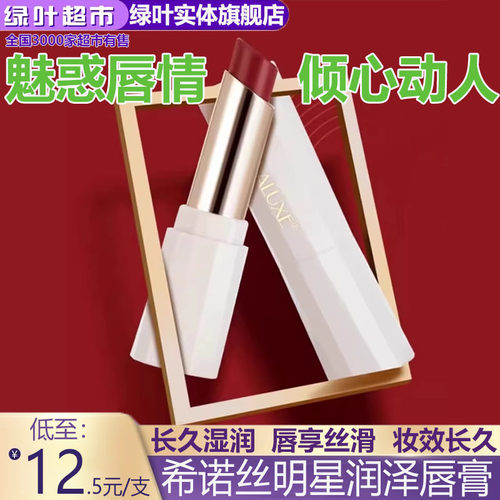 绿叶爱生活希诺丝明星润泽唇膏持久滋润提亮不脱妆色彩浓郁蜜桃色
