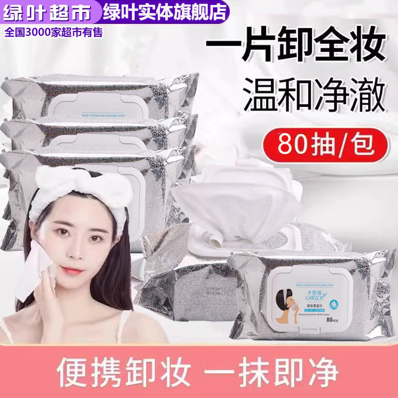 绿叶爱生活卡丽施卸妆湿巾面部温和深层清洁不刺激80片柔湿巾正品