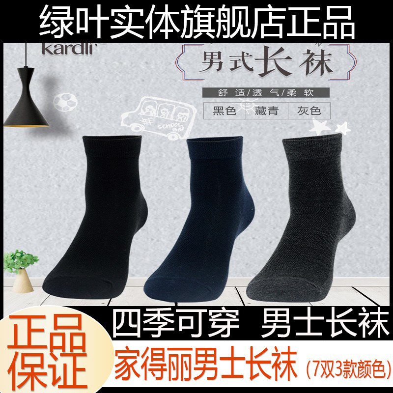 绿叶家得丽男式长袜浅口棉质吸汗男士袜子透气隐形袜防臭吸汗7双
