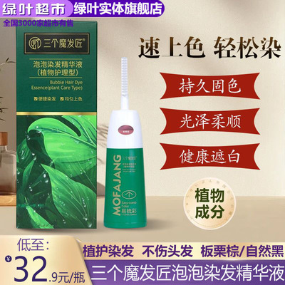 绿叶爱生活三个魔发匠染发精华液一梳彩染发剂遮白发在家可用正品