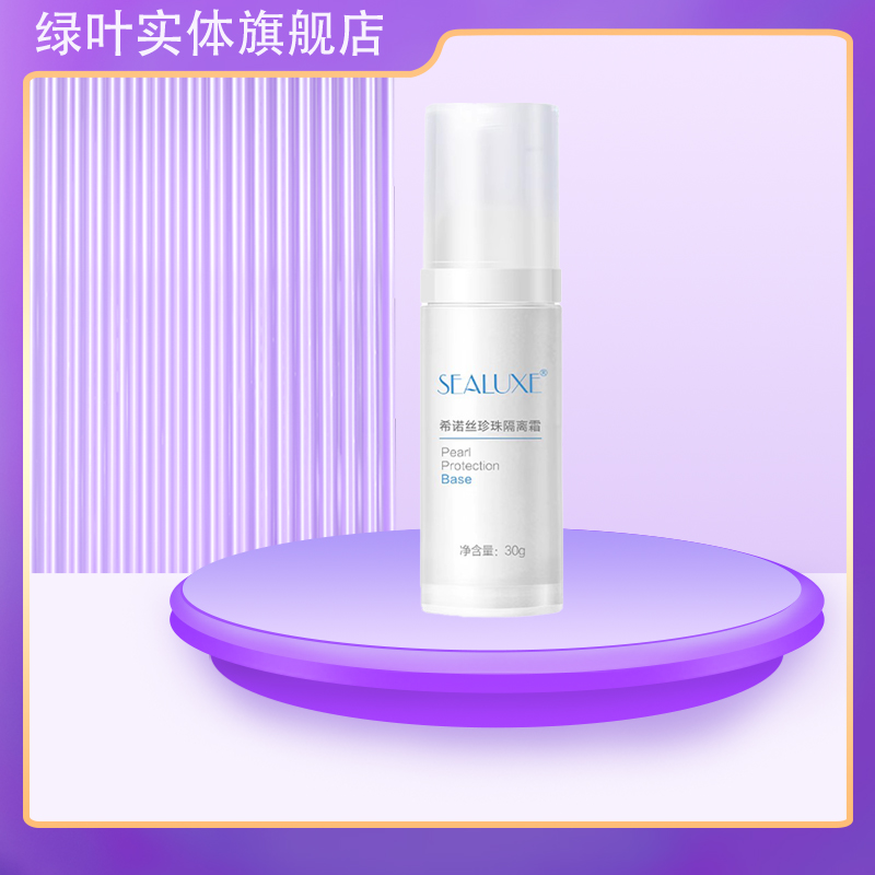 绿叶生活提亮肤色无添加隔离霜