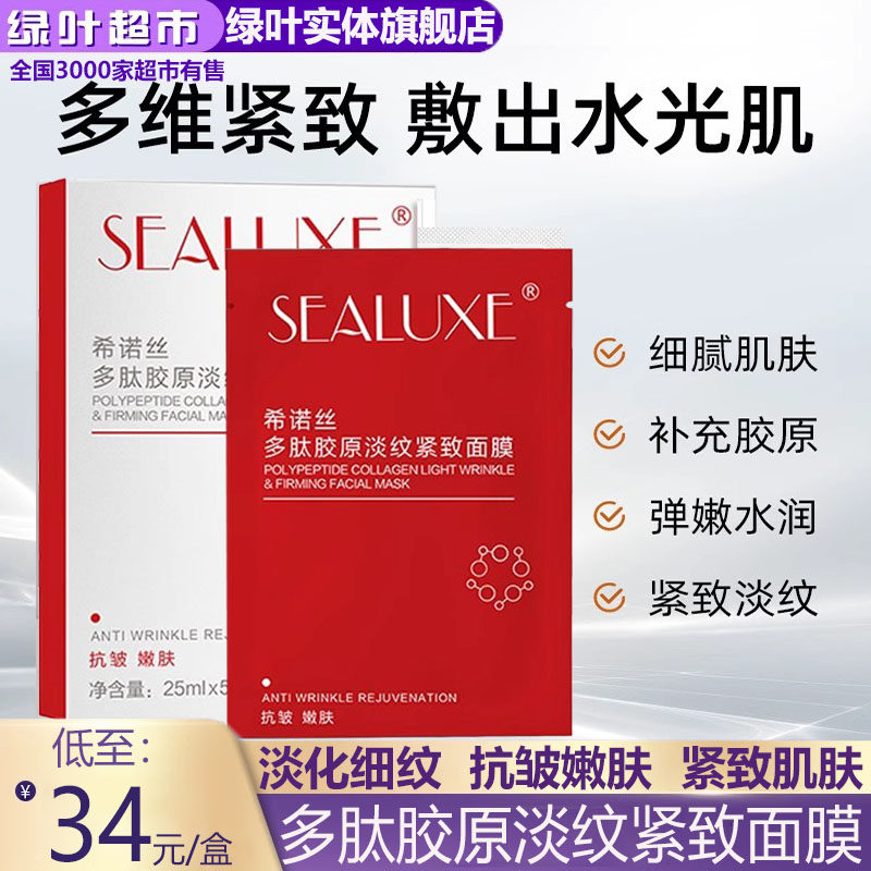 绿叶爱生活希诺丝多肽胶原淡纹紧致面膜5片深层补水保湿抗皱提拉